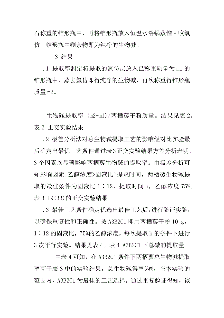 正交实验提取两栖蓼中生物碱的研究_第3页