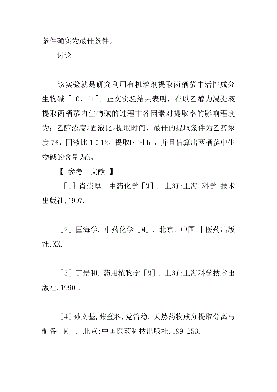 正交实验提取两栖蓼中生物碱的研究_第4页