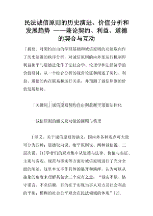 民法诚信原则的历史演进、价值分析和发展趋势 ——兼论契约、利益、道德的契合与互动