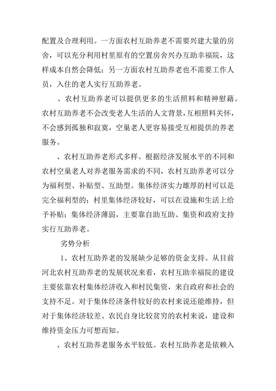 河北农村互助养老研究_第2页