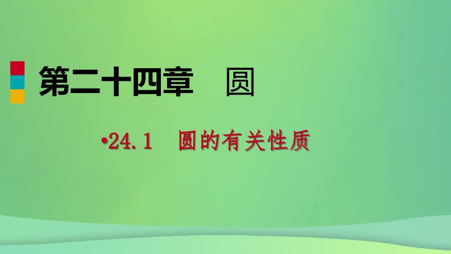 2018年秋九年级数学上册 第24章 圆 24.1 圆的有关性质 24.1.1 圆（作业本）课件 （新版）新人教版_第1页