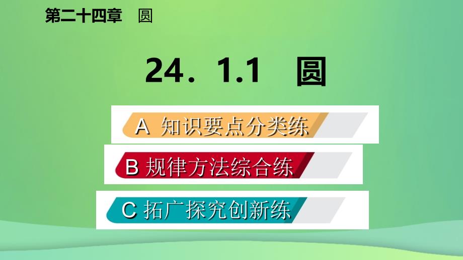 2018年秋九年级数学上册 第24章 圆 24.1 圆的有关性质 24.1.1 圆（作业本）课件 （新版）新人教版_第2页