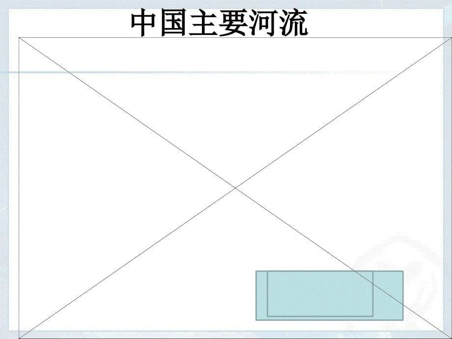 人教版初二地理《河流》课件_第5页