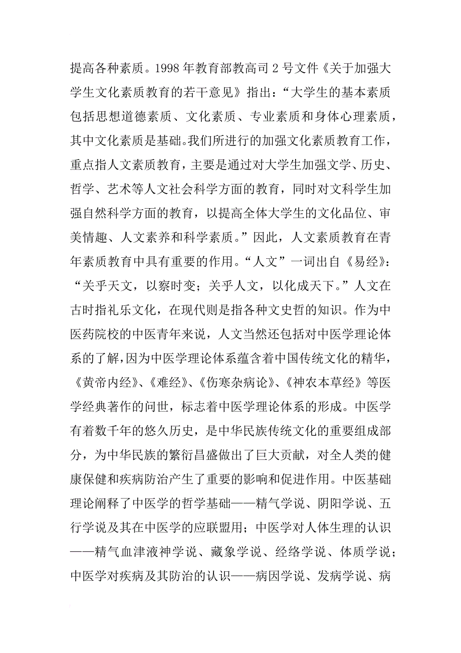 中医药院校中医青年人文素质教育探讨_第2页
