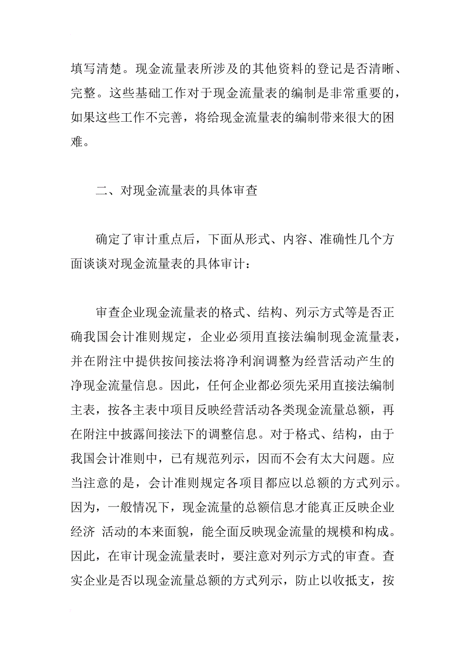 对现金流量表的审计之我见_1_第3页