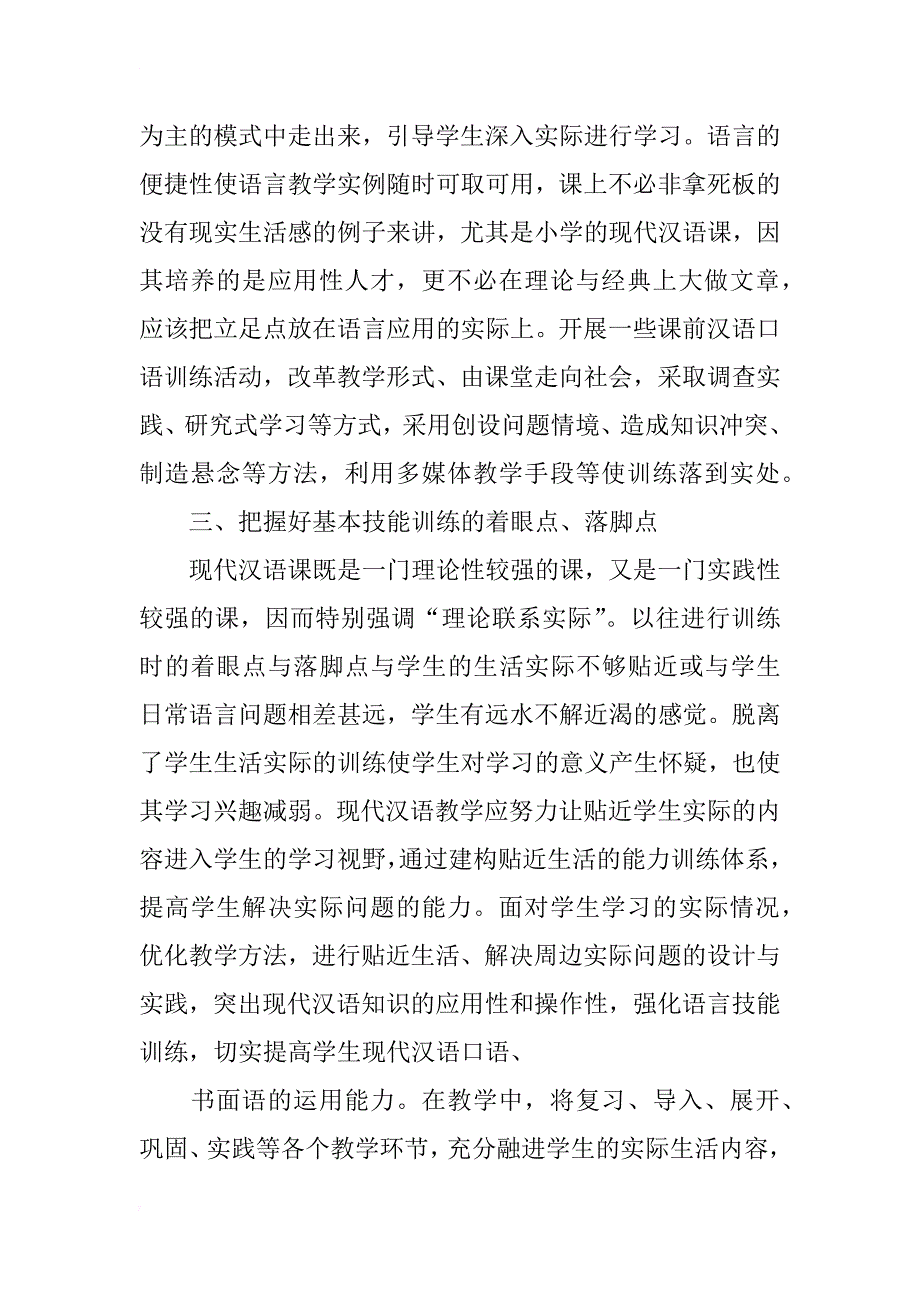 浅析现代汉语教学与学习汉语言基本技能培养_第3页