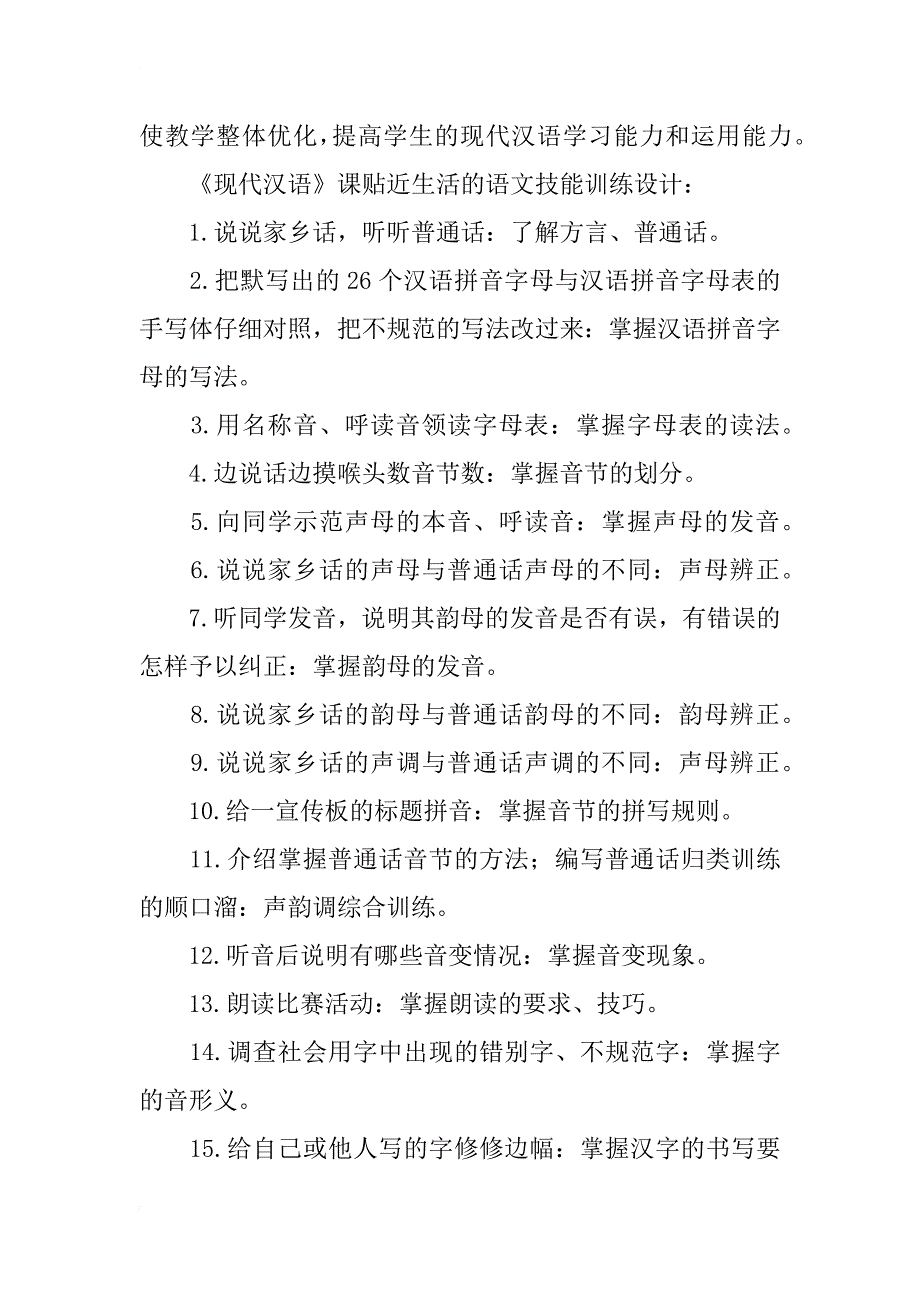 浅析现代汉语教学与学习汉语言基本技能培养_第4页