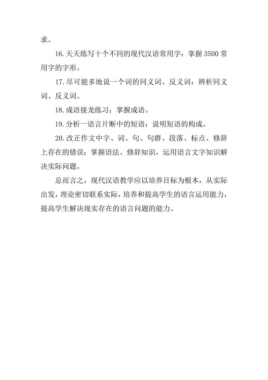 浅析现代汉语教学与学习汉语言基本技能培养_第5页