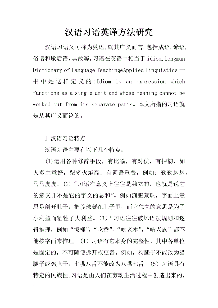 汉语习语英译方法研究_第1页