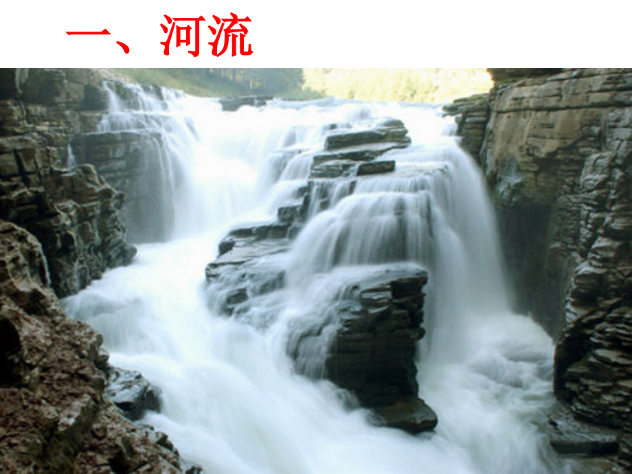 高中地理-区域地理-中国河流和湖泊_第2页