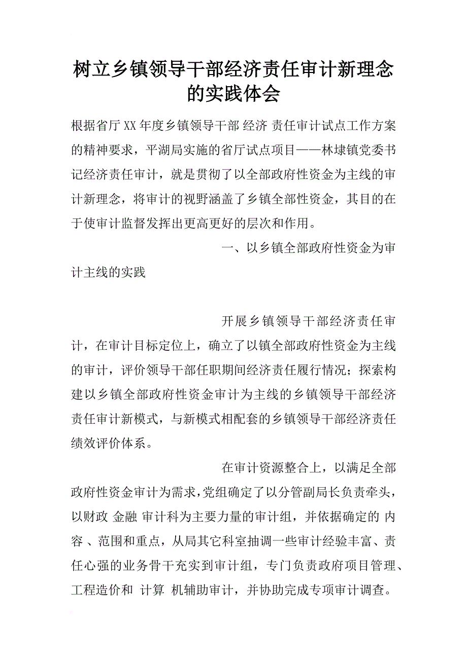 树立乡镇领导干部经济责任审计新理念的实践体会_1_第1页