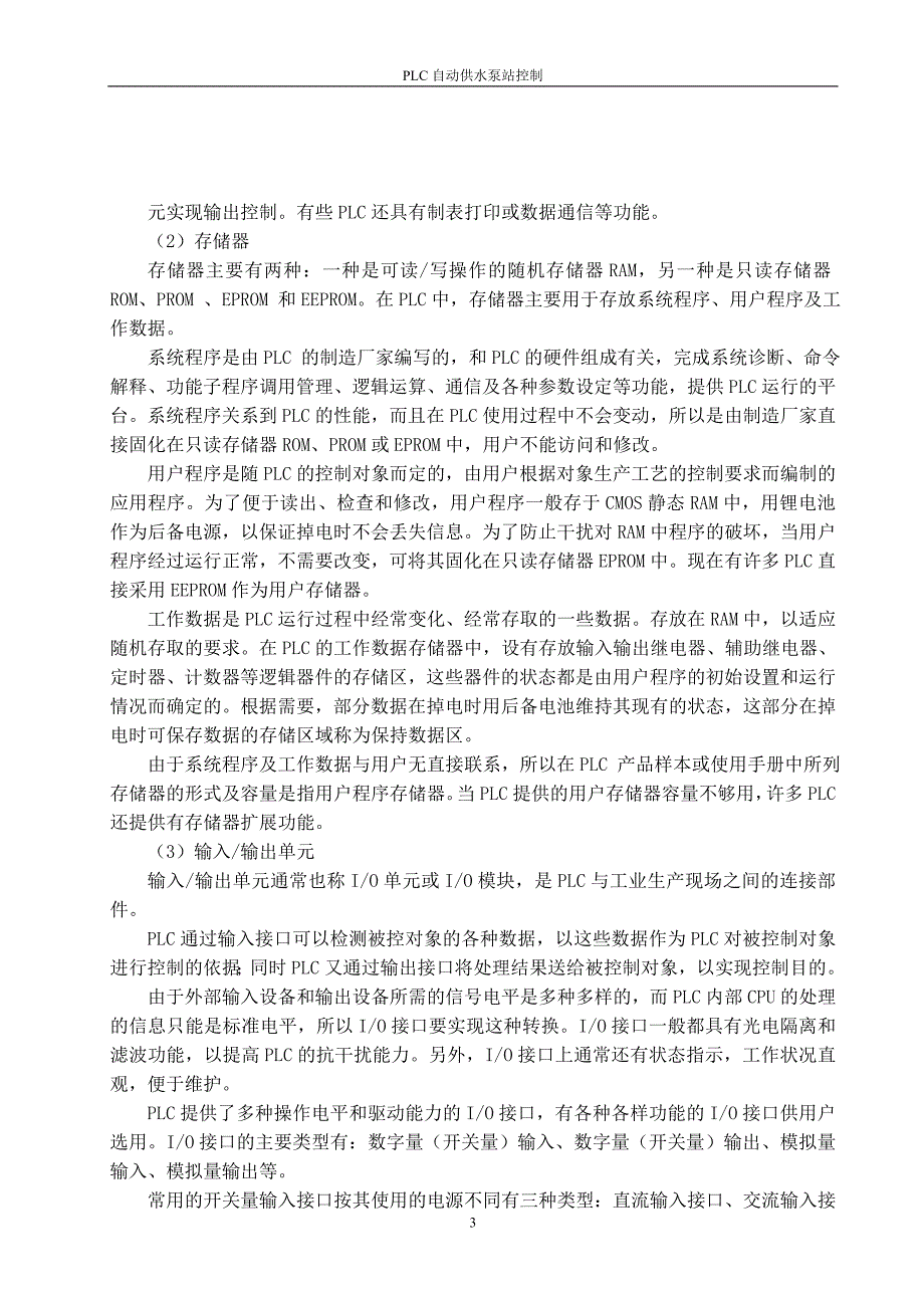 毕业论文范文——PLC自动供水泵站控制_第3页