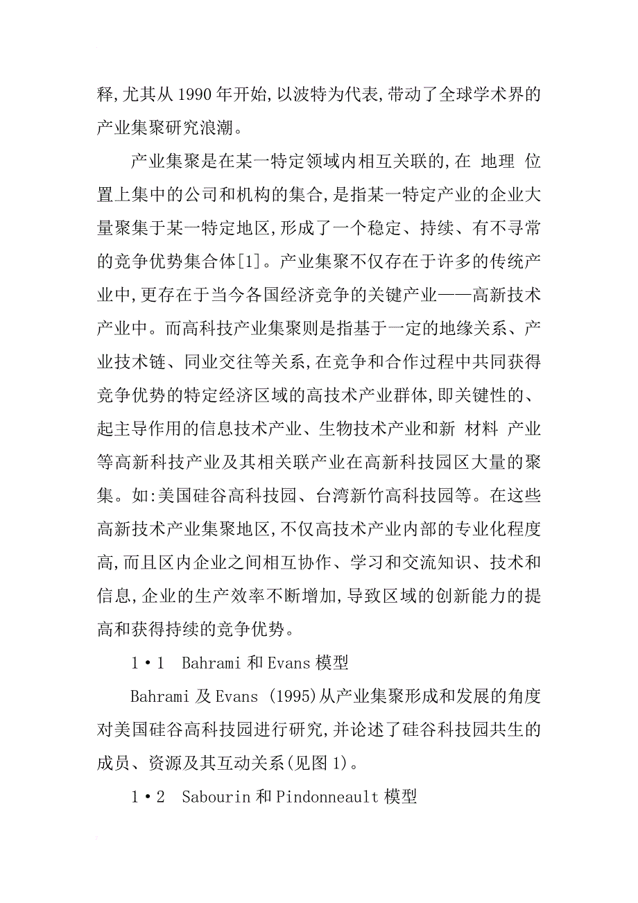 新竹科技园产业集聚的制度支持分析_第2页