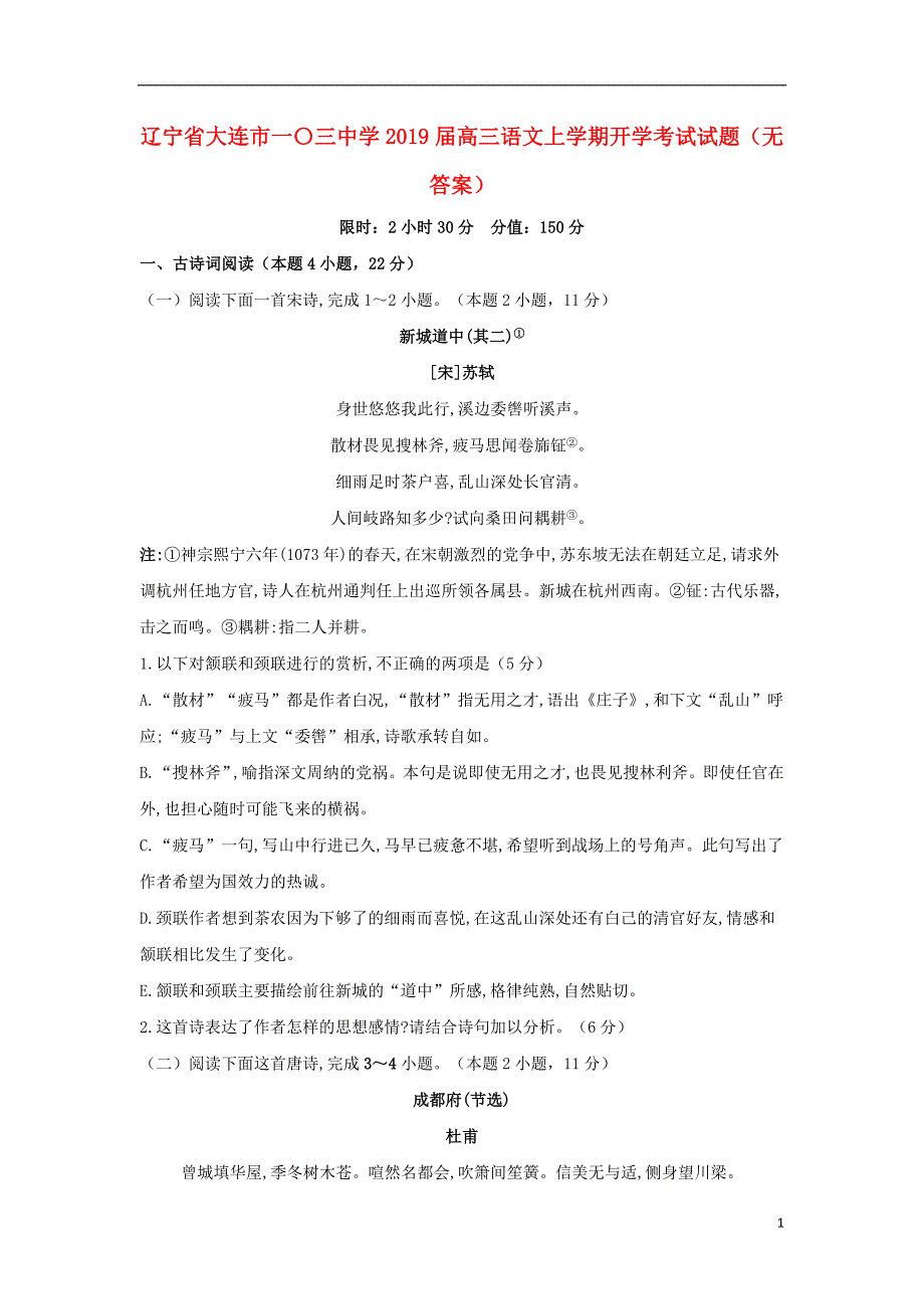 辽宁省大连市一〇三中学2019届高三语文上学期开学考试试题（无答案）_第1页