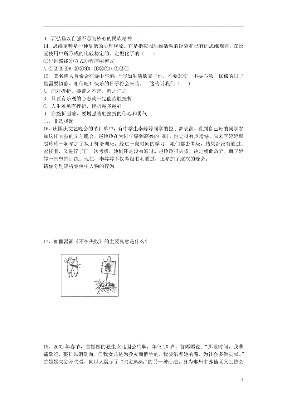 九年级道德与法治上册 第一单元 努力战胜自我 第1课 在磨砺中成长练习 陕教版_第3页