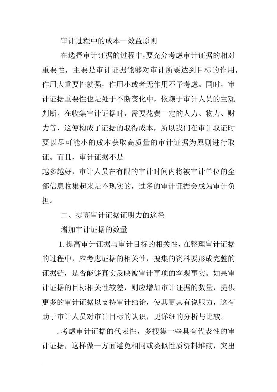 提高审计证据证明力的途径分析_第5页