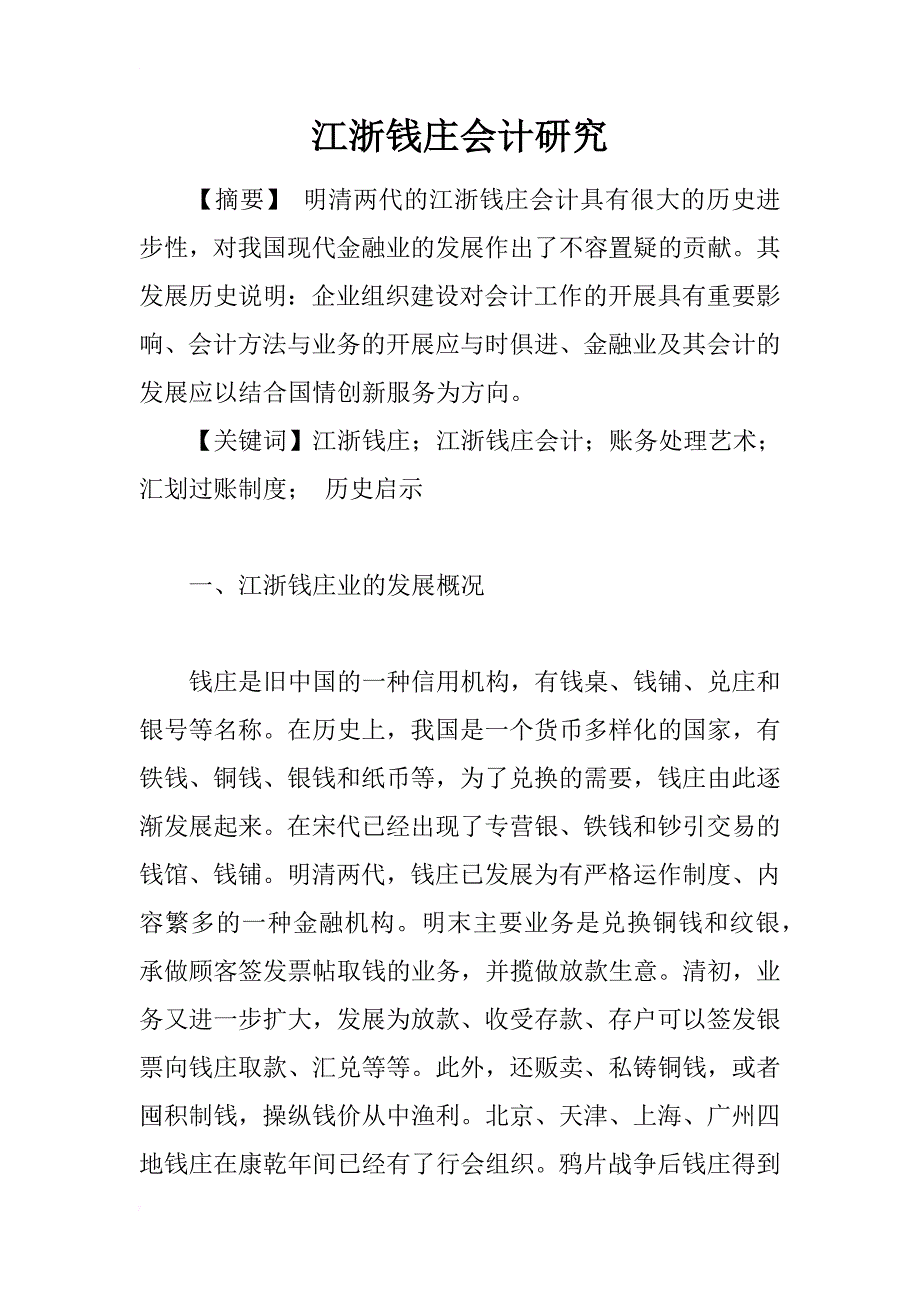 江浙钱庄会计研究_第1页