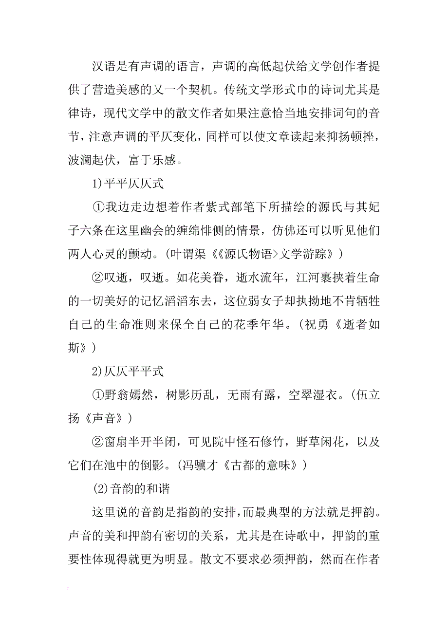 汉语美文中的文体学研究_第4页