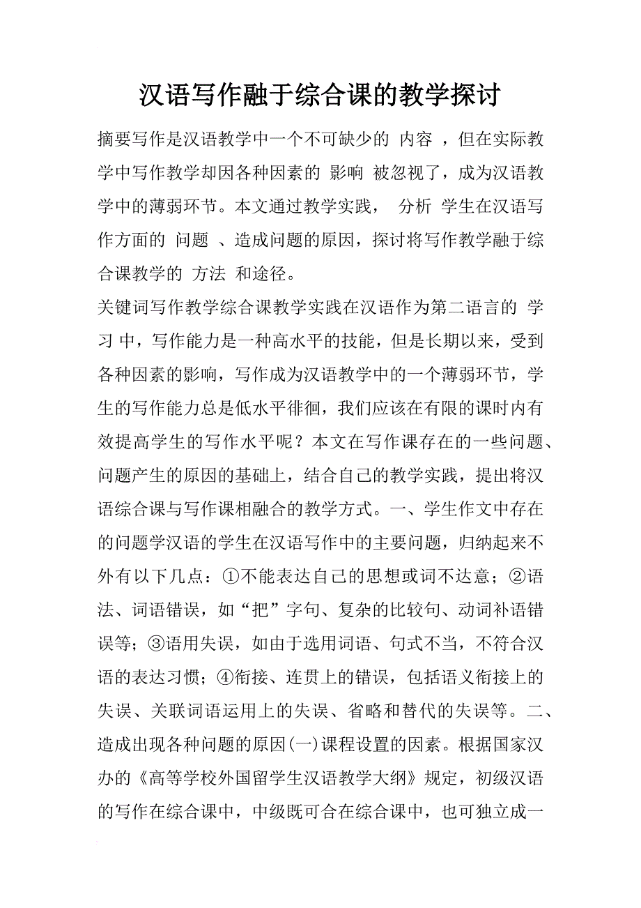 汉语写作融于综合课的教学探讨_1_第1页