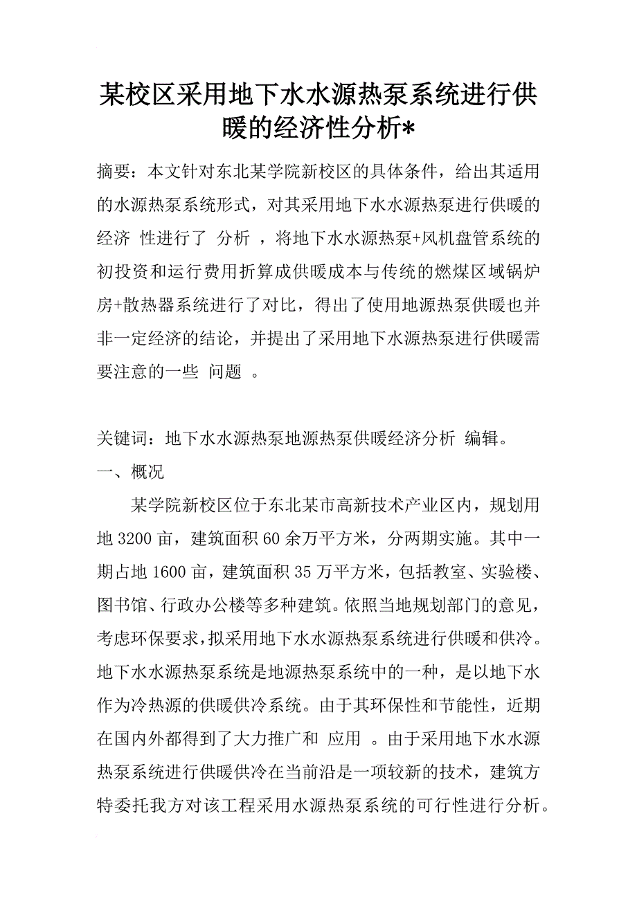 某校区采用地下水水源热泵系统进行供暖的经济性分析-_第1页