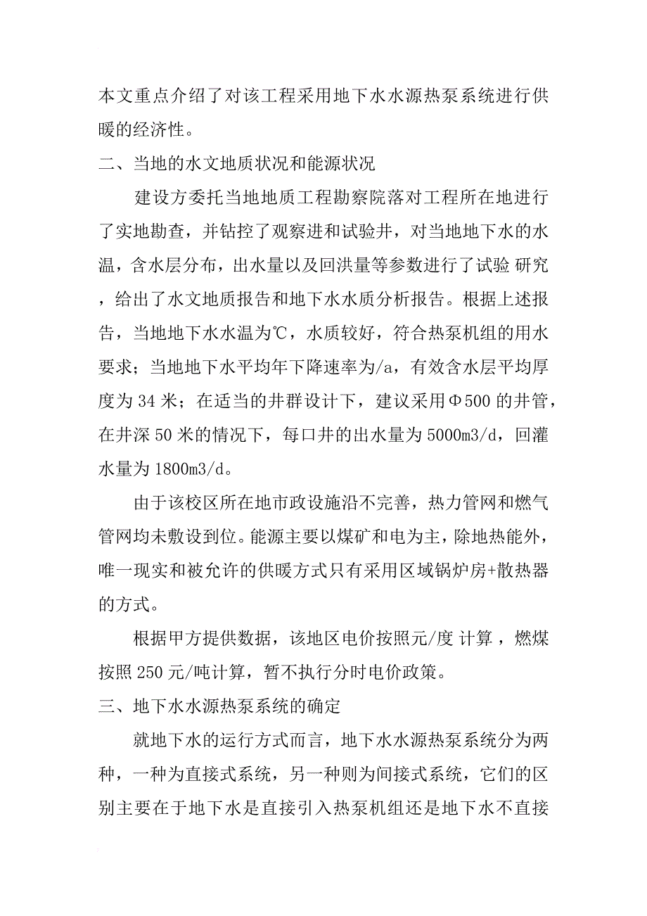 某校区采用地下水水源热泵系统进行供暖的经济性分析-_第2页