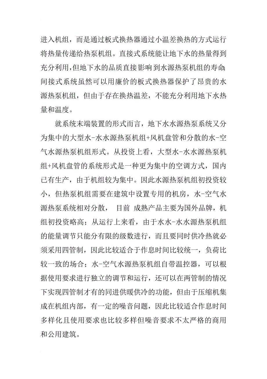 某校区采用地下水水源热泵系统进行供暖的经济性分析-_第3页