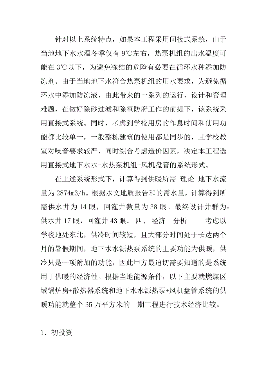 某校区采用地下水水源热泵系统进行供暖的经济性分析-_第4页