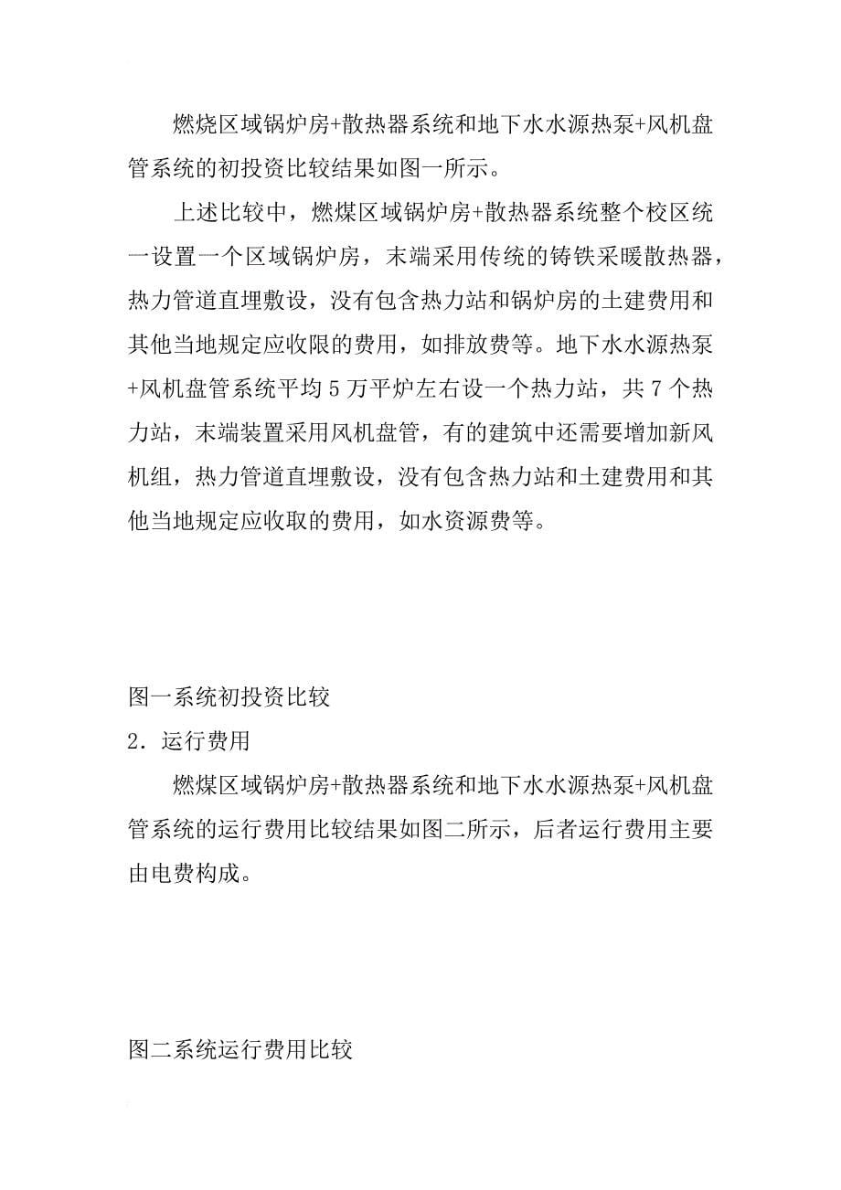 某校区采用地下水水源热泵系统进行供暖的经济性分析-_第5页