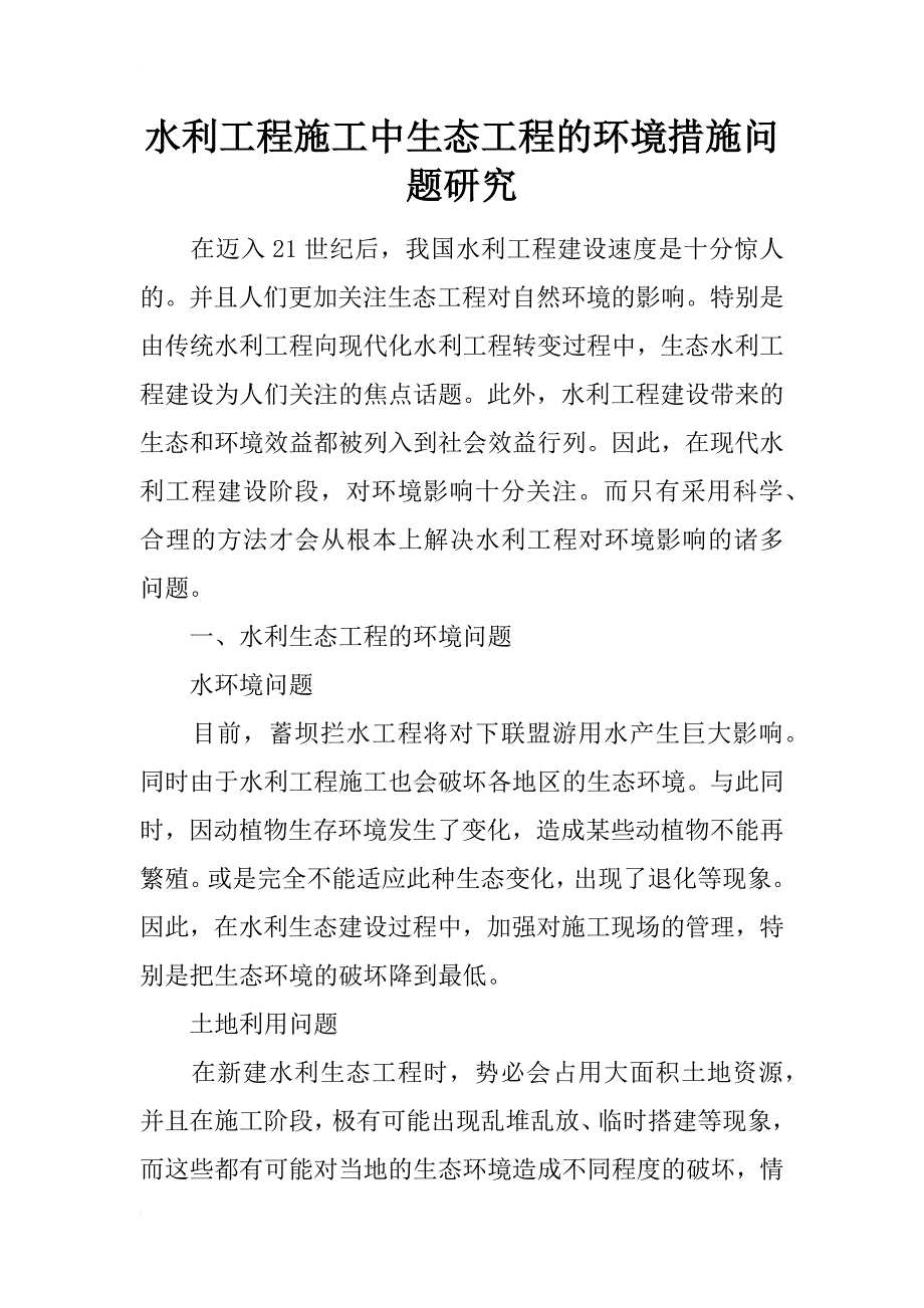 水利工程施工中生态工程的环境措施问题研究_第1页