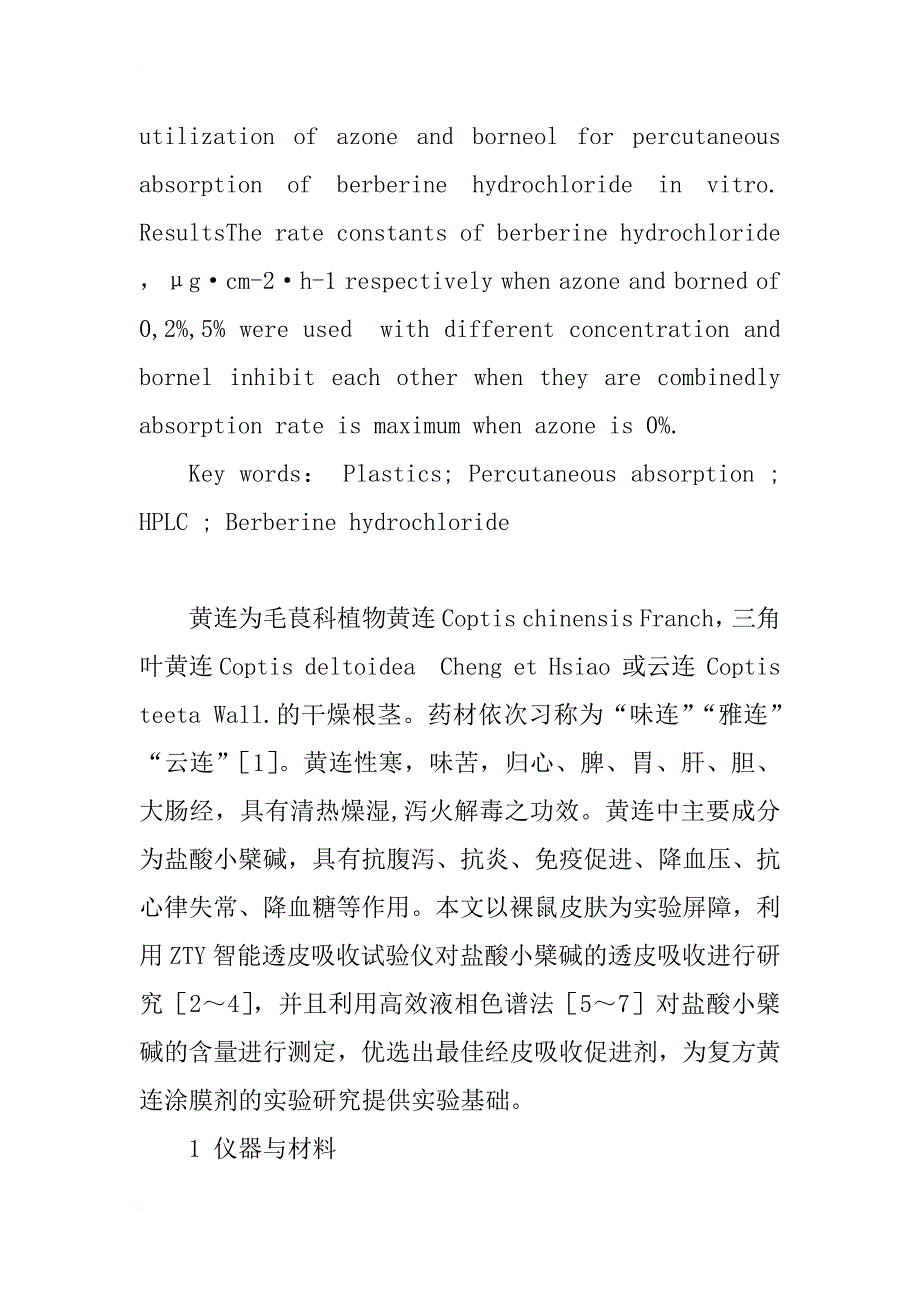 复方黄连涂膜剂中盐酸小檗碱经皮吸收研究_第2页