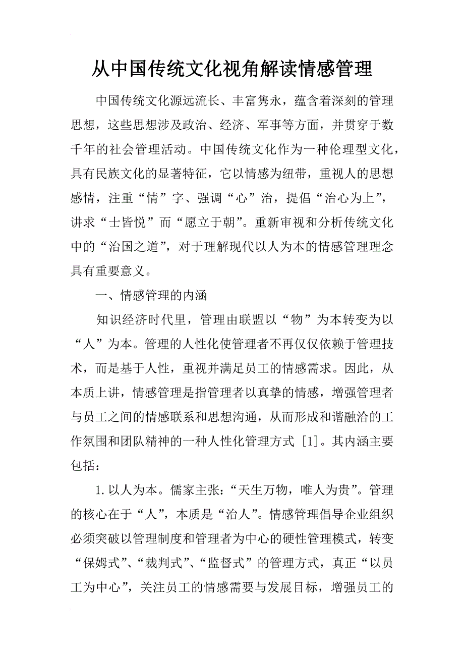 从中国传统文化视角解读情感管理_第1页