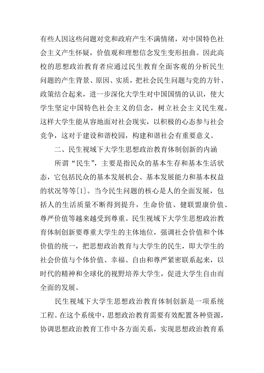 民生视域下大学生思想政治教育体制创新研究_第2页