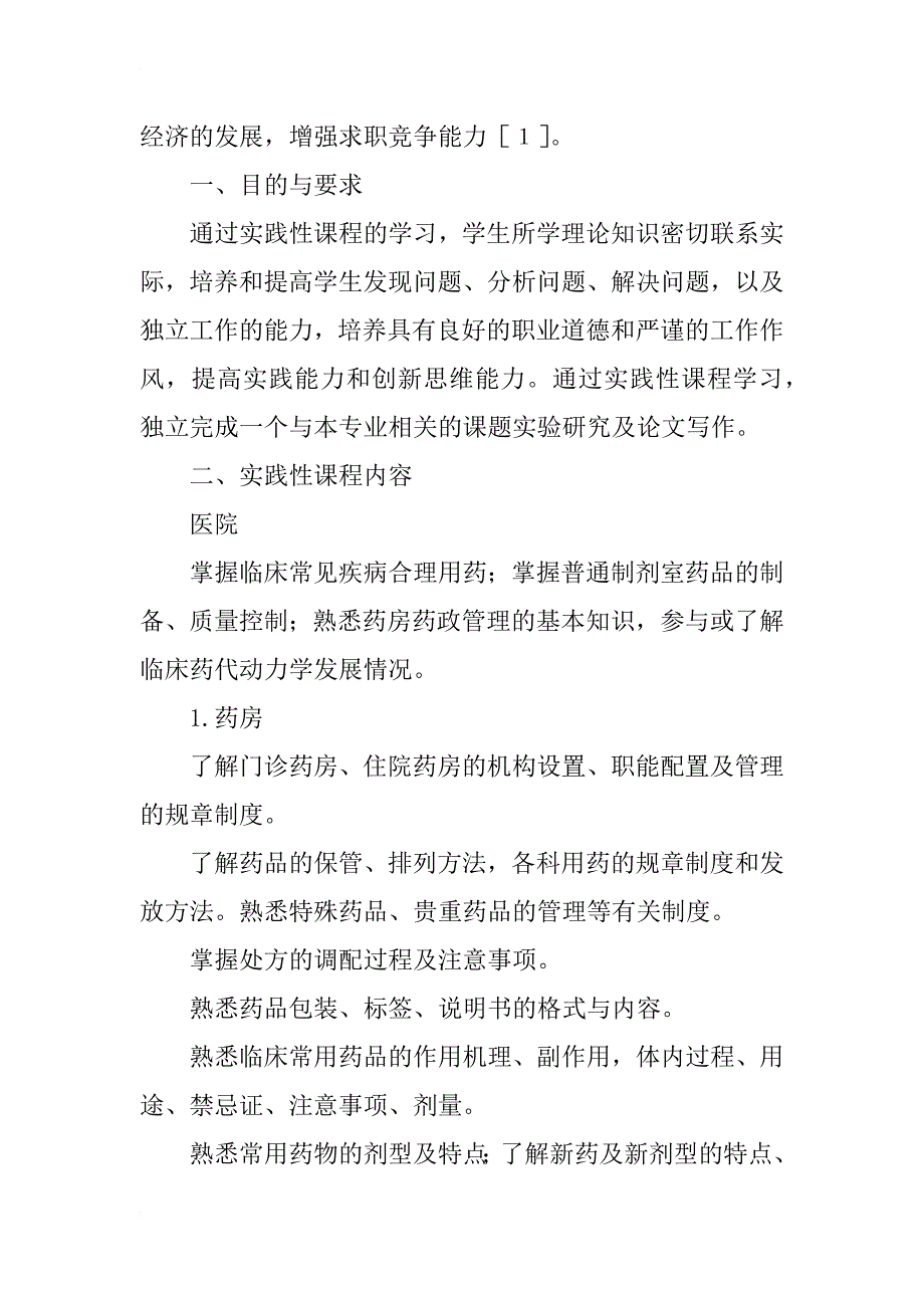 以实践为导向的药学人才模式培养与教学研究_第2页