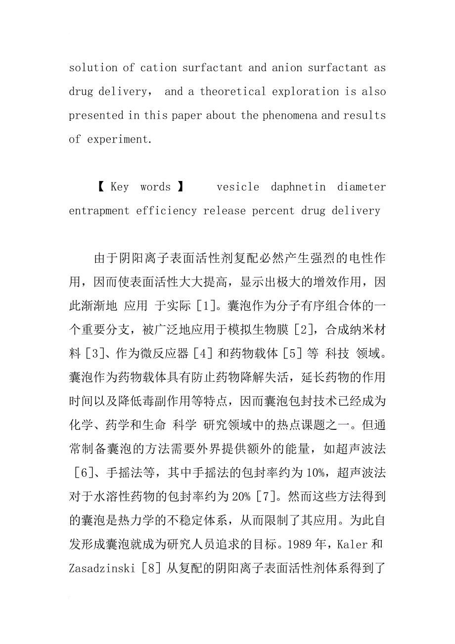 增溶瑞香素的稳定囊泡作为药物载体的研究_1_第3页