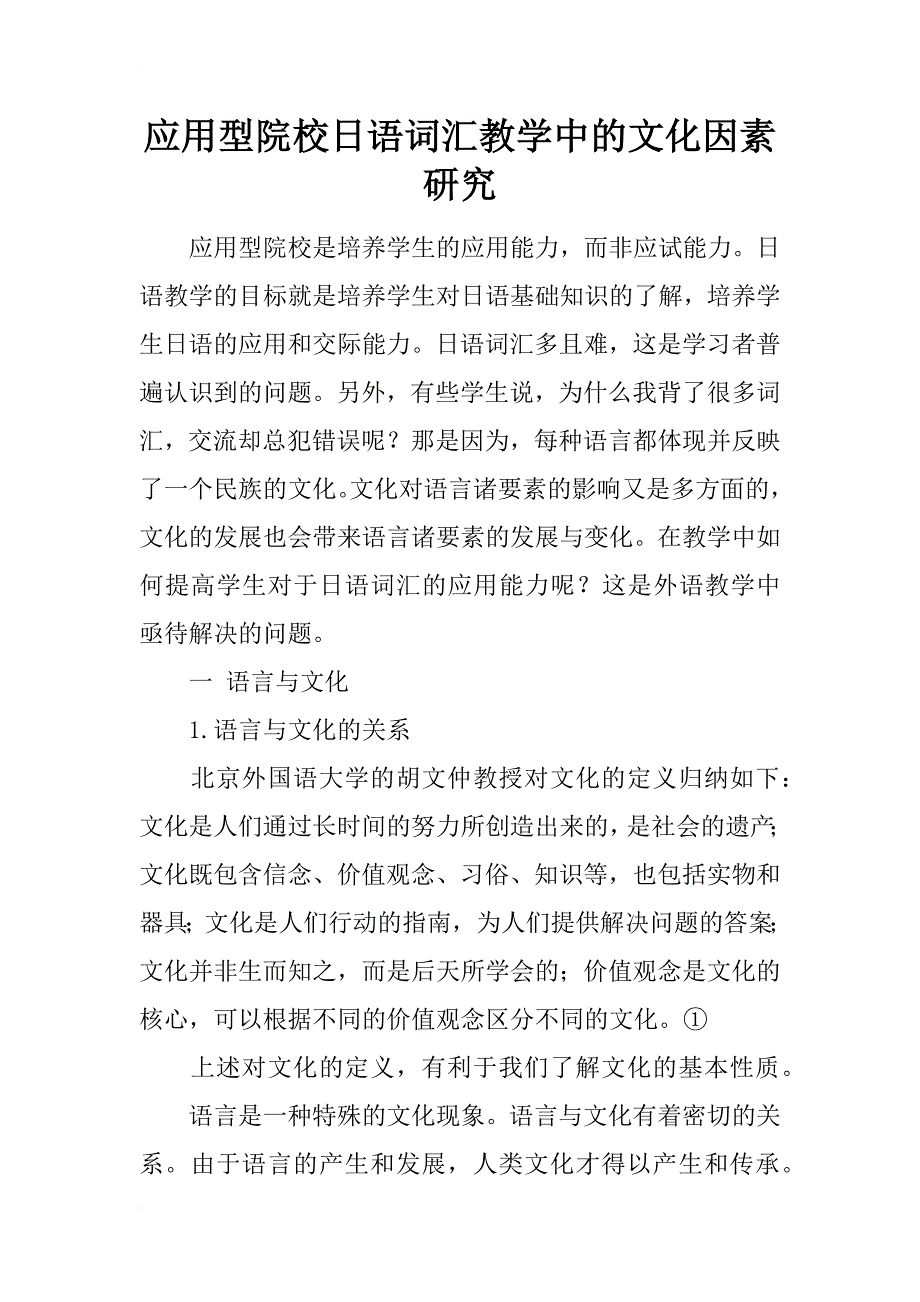 应用型院校日语词汇教学中的文化因素研究_第1页