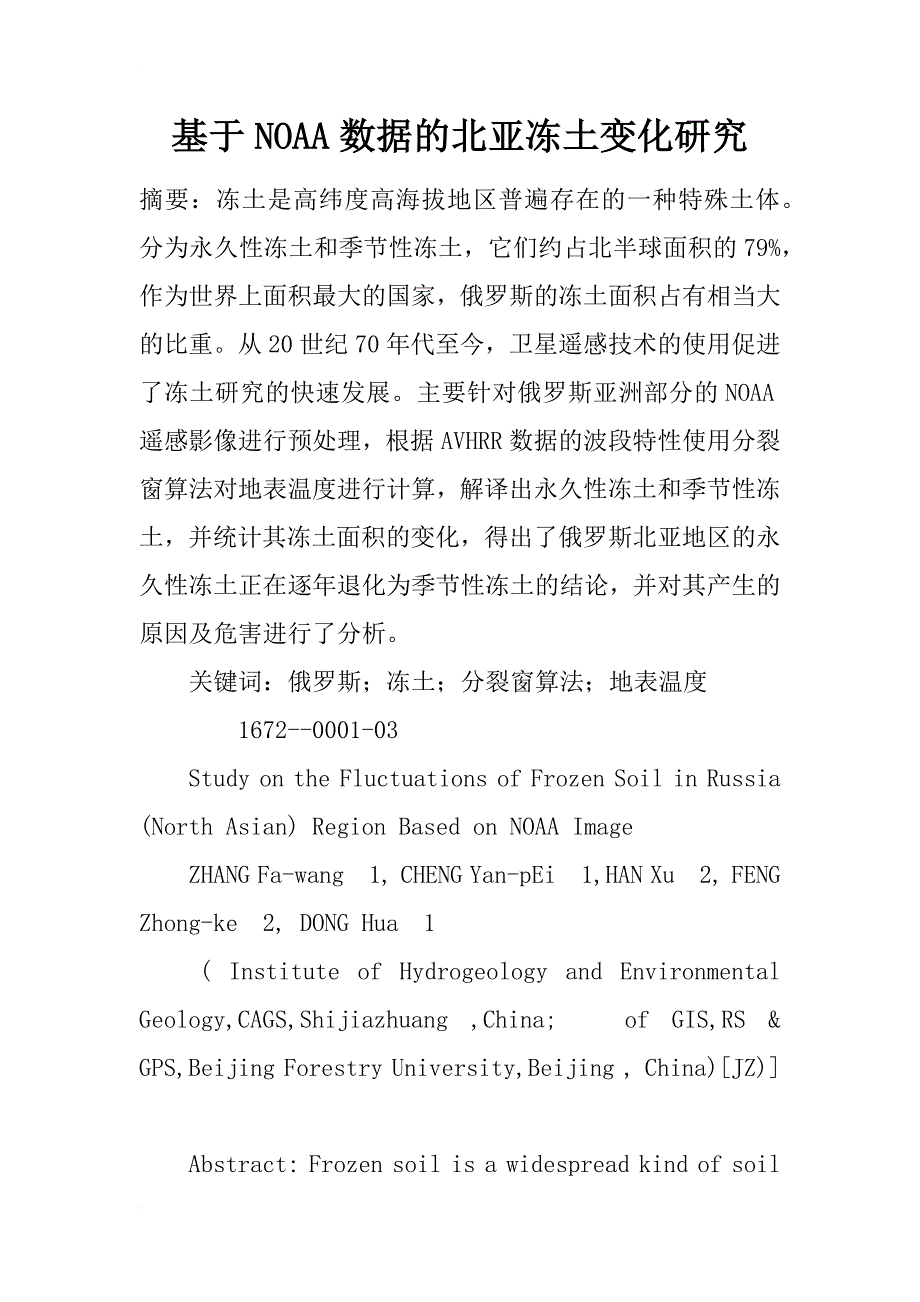 基于noaa数据的北亚冻土变化研究_第1页