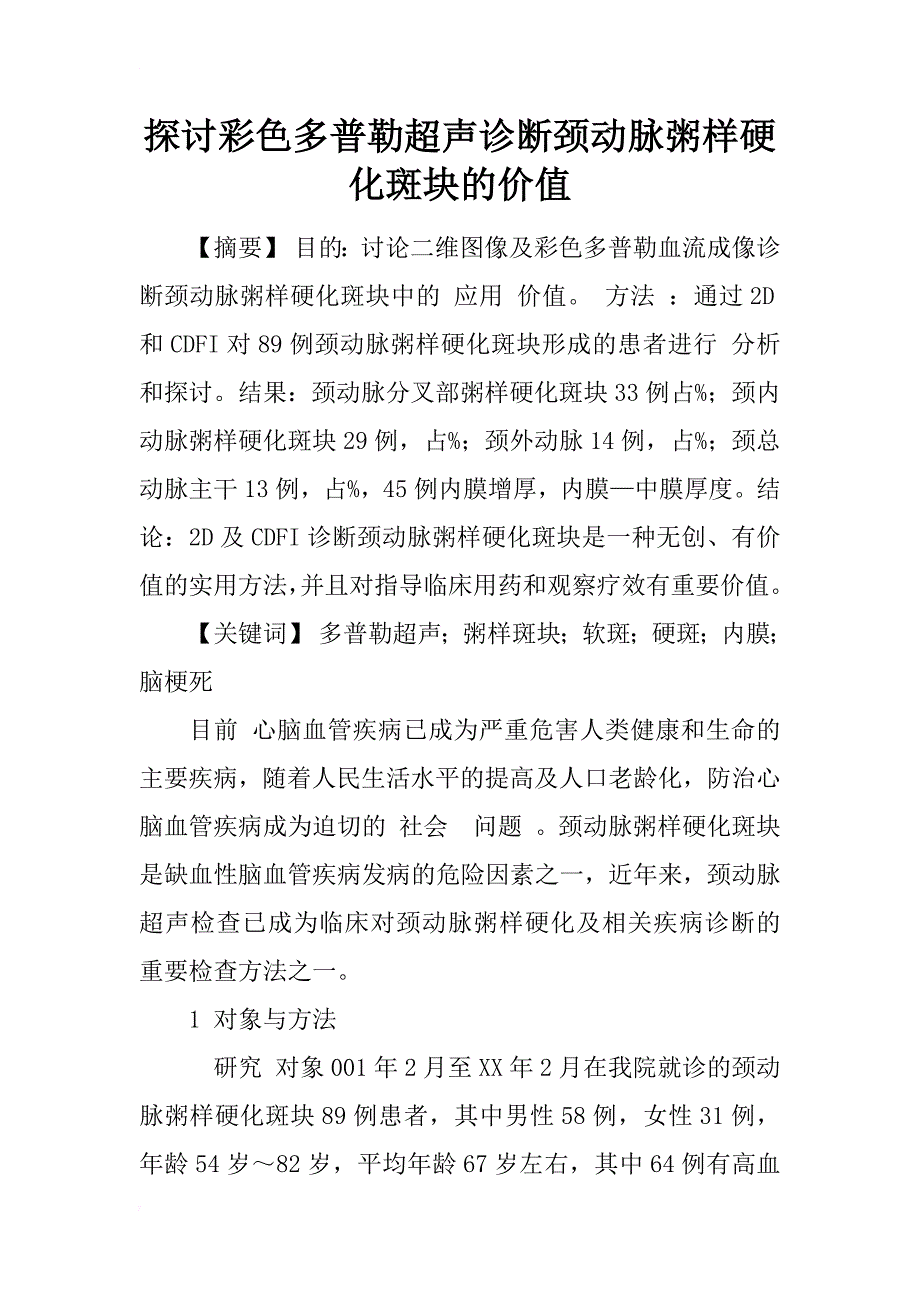 探讨彩色多普勒超声诊断颈动脉粥样硬化斑块的价值_第1页