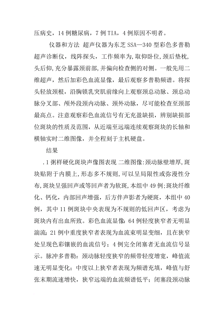 探讨彩色多普勒超声诊断颈动脉粥样硬化斑块的价值_第2页