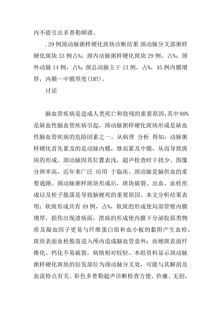 探讨彩色多普勒超声诊断颈动脉粥样硬化斑块的价值_第3页