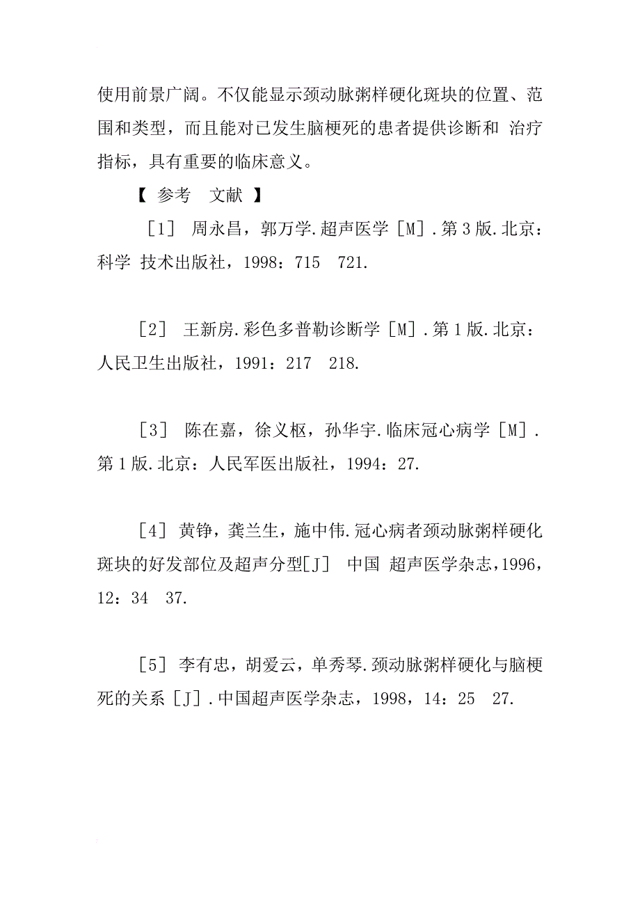 探讨彩色多普勒超声诊断颈动脉粥样硬化斑块的价值_第4页