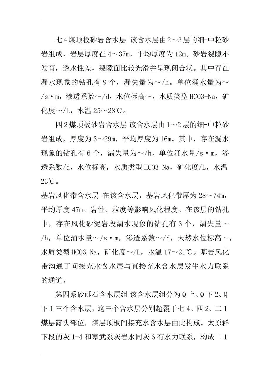 平煤十三矿水文地质特征及充水因素分析_第4页