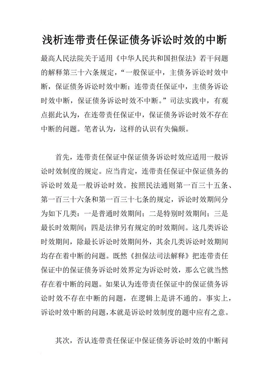 浅析连带责任保证债务诉讼时效的中断_第1页