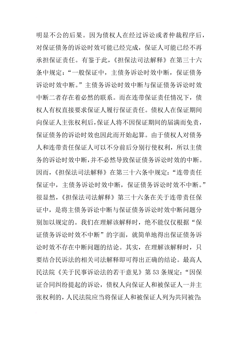 浅析连带责任保证债务诉讼时效的中断_第3页