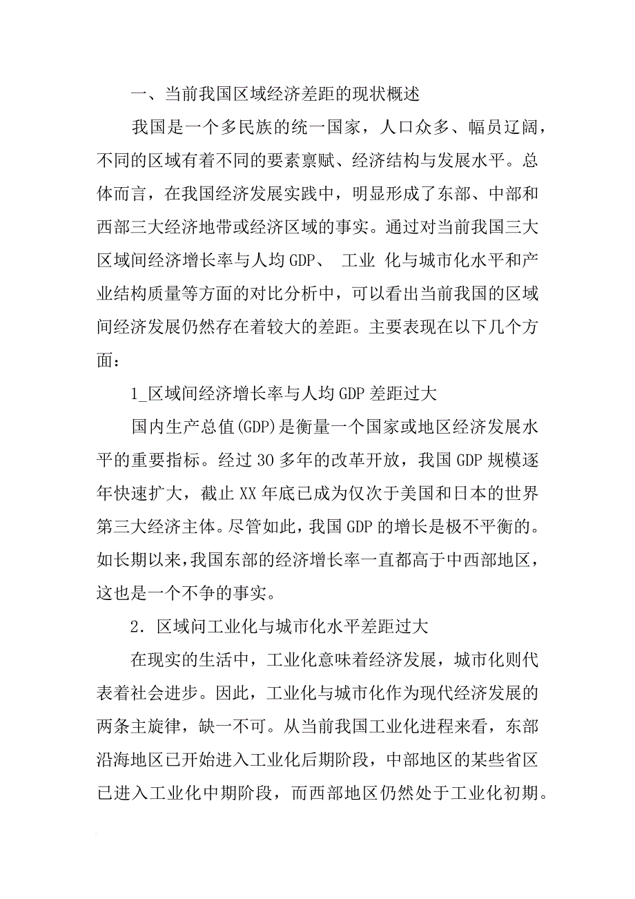 从制度变迁理论看我国的区域经济差距_1_第2页