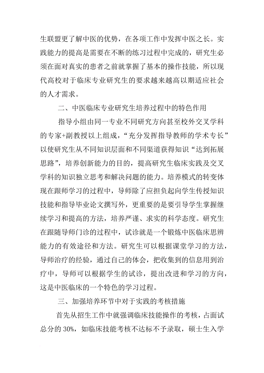 从现代人才需求浅谈中医临床专业研究生实践能力培养_第2页