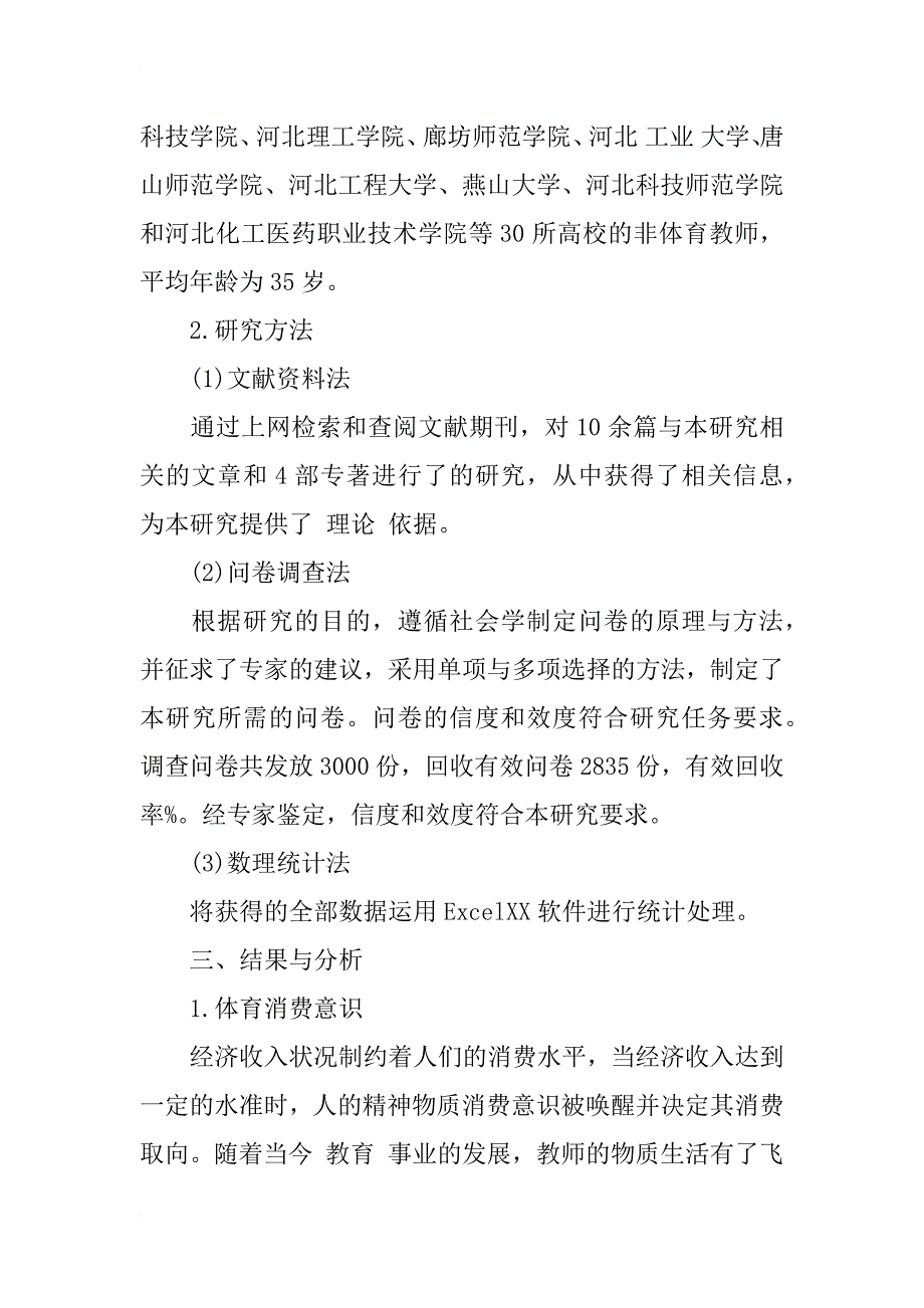 河北省普通高校教师体育消费现状与研究_1_第2页