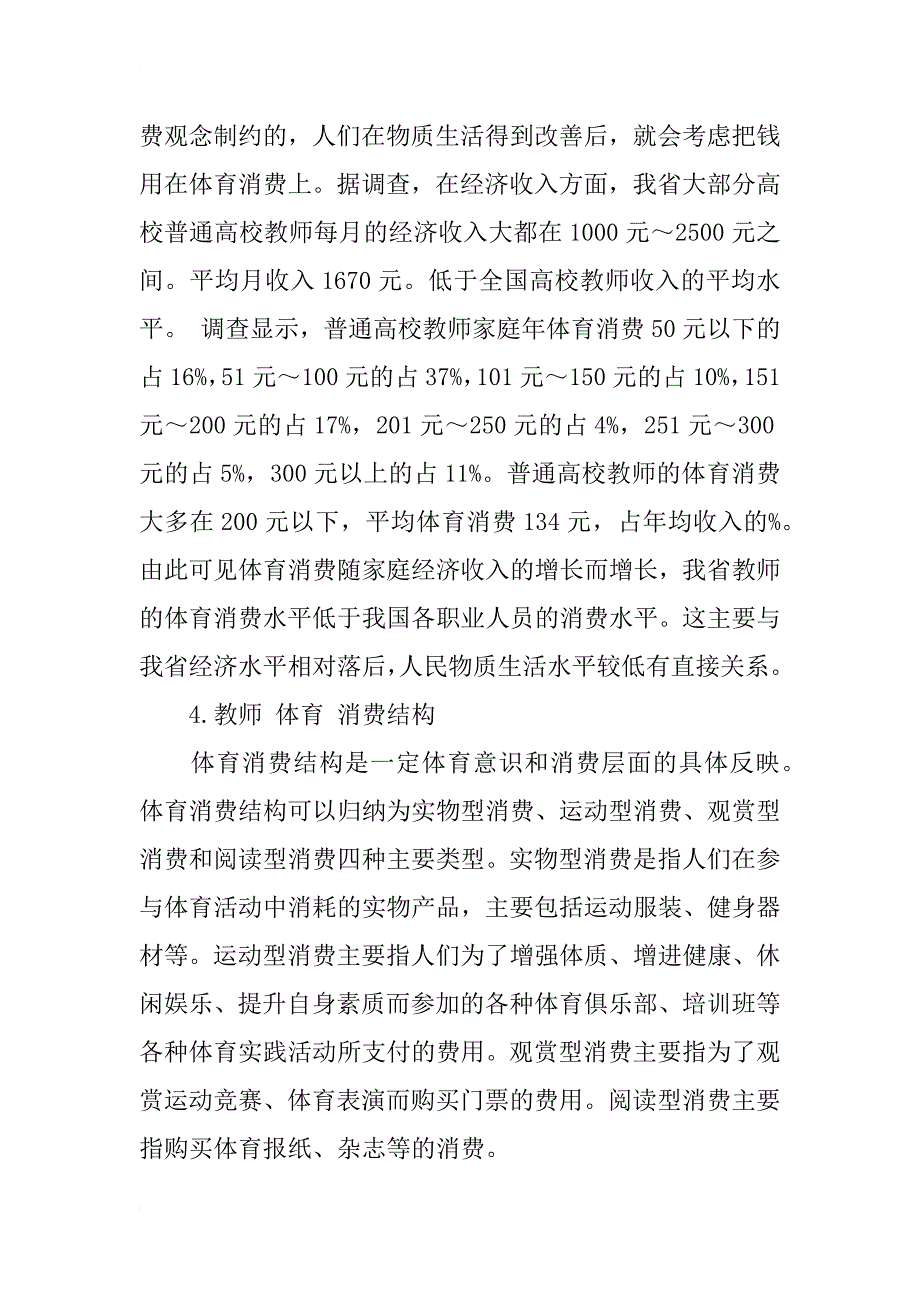 河北省普通高校教师体育消费现状与研究_1_第4页