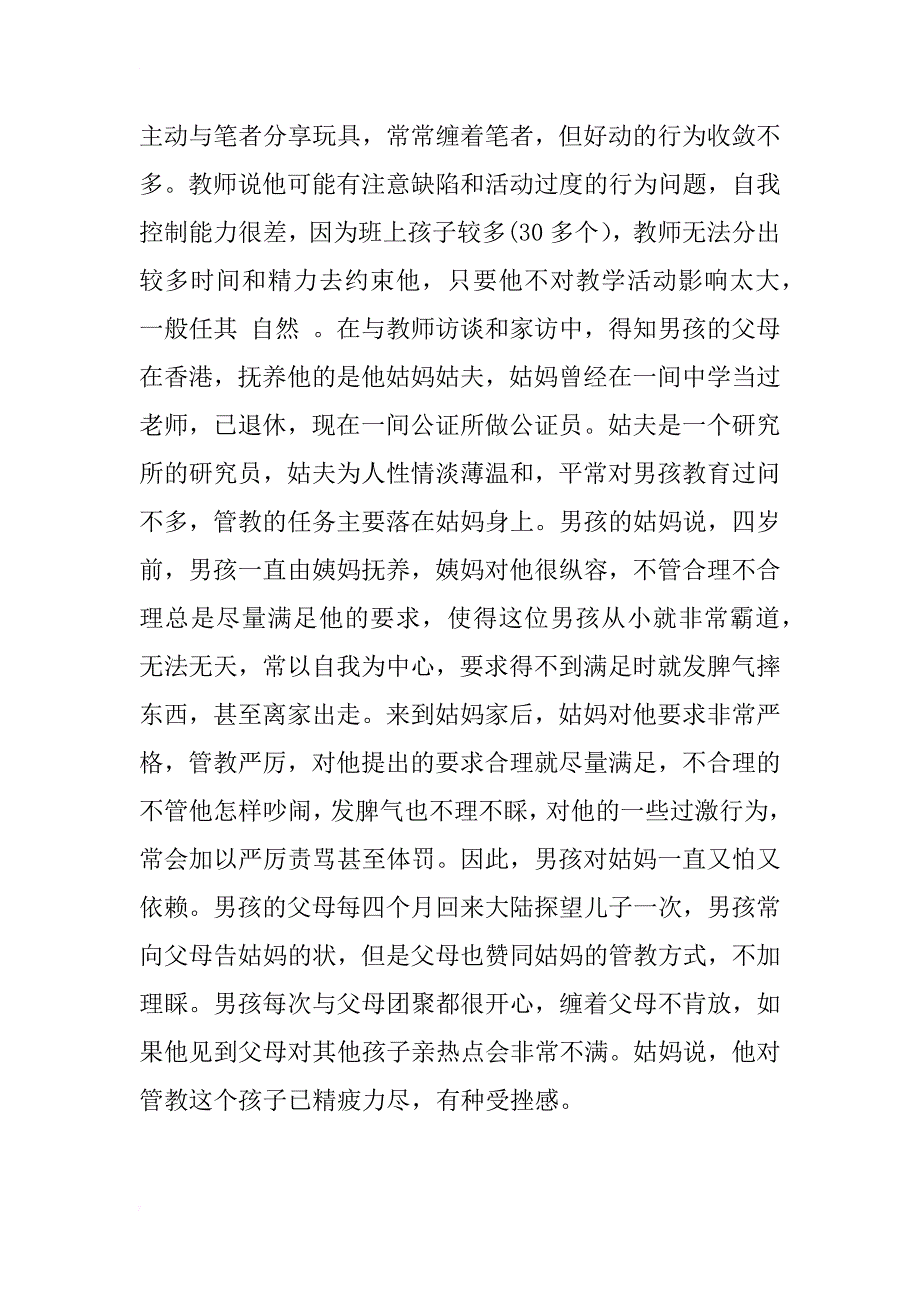 幼儿行为问题家庭成因的个案研究_1_第4页