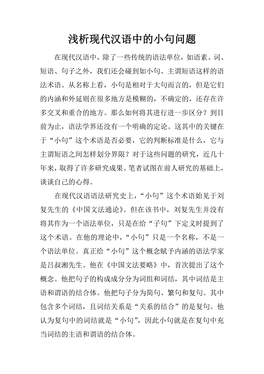浅析现代汉语中的小句问题_第1页