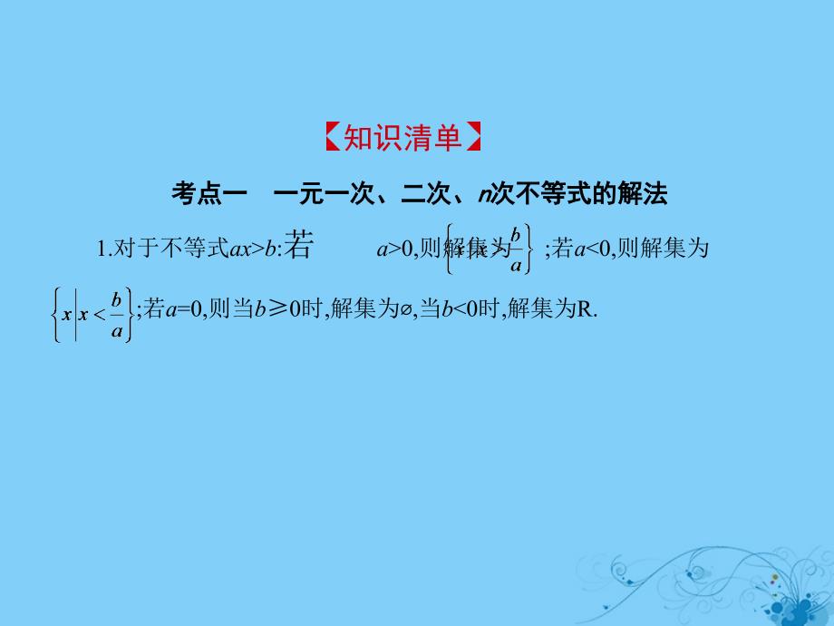 2019高考数学一轮复习 第七章 不等式 7.2 一元二次不等式的解法课件 理_第1页